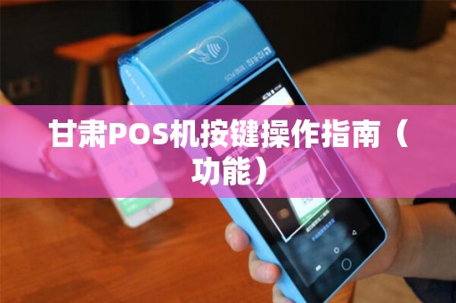 甘肃POS机按键操作指南（功能）