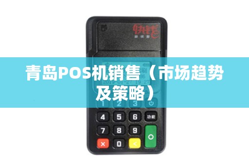 青岛POS机销售（市场趋势及策略）