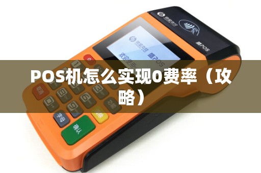 POS机怎么实现0费率（攻略）