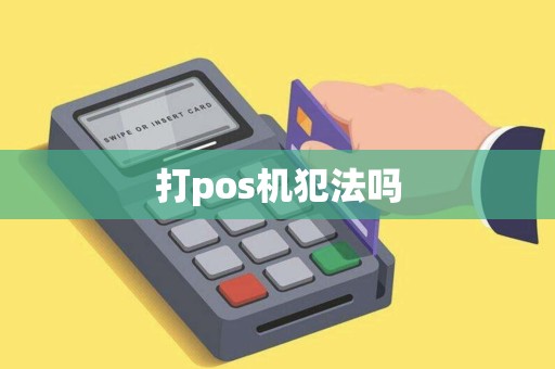 打pos机犯法吗