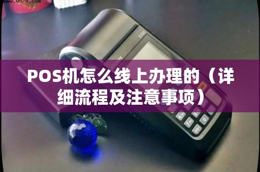 POS机怎么线上办理的（详细流程及注意事项）