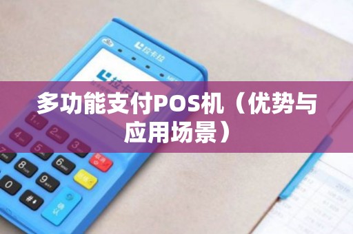 多功能支付POS机（优势与应用场景）
