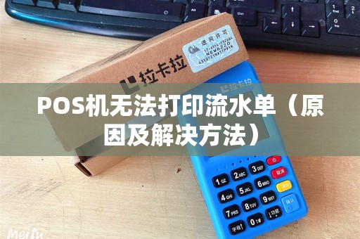 POS机无法打印流水单（原因及解决方法）