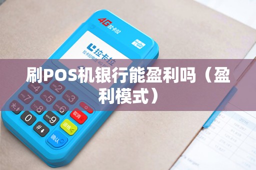 刷POS机银行能盈利吗（盈利模式）