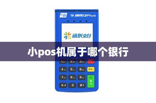小pos机属于哪个银行