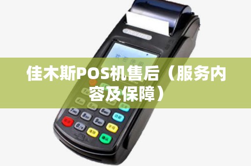 佳木斯POS机售后（服务内容及保障）