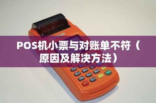 POS机小票与对账单不符（原因及解决方法）