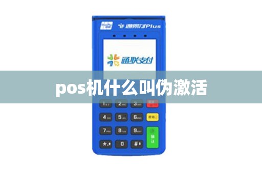 pos机什么叫伪激活