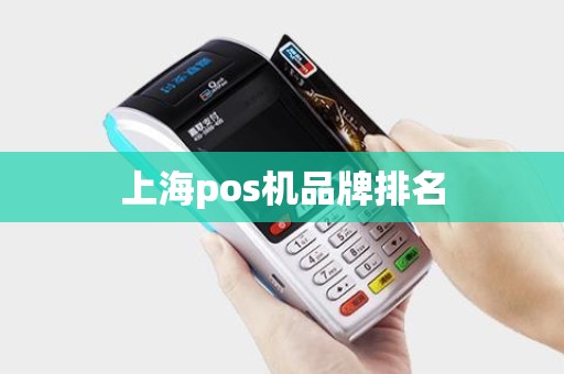上海pos机品牌排名