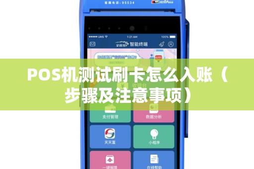 POS机测试刷卡怎么入账（步骤及注意事项）