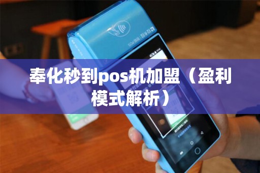 奉化秒到pos机加盟（盈利模式解析）