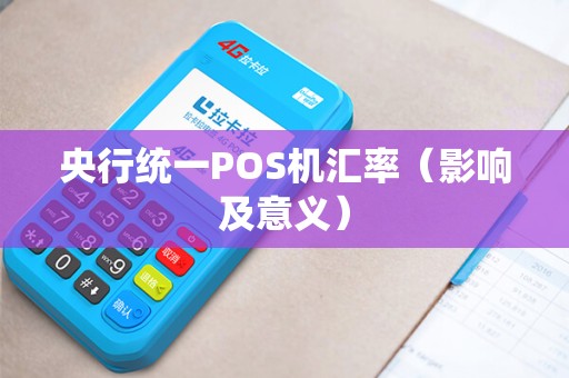 央行统一POS机汇率（影响及意义）