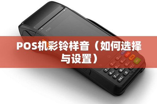 POS机彩铃样音（如何选择与设置）