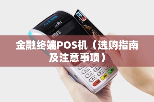 金融终端POS机（选购指南及注意事项）