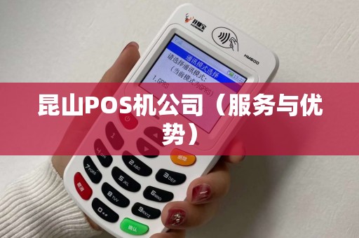 昆山POS机公司（服务与优势）