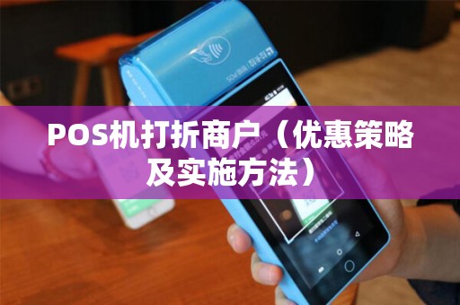 POS机打折商户（优惠策略及实施方法）