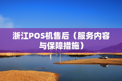 浙江POS机售后（服务内容与保障措施）