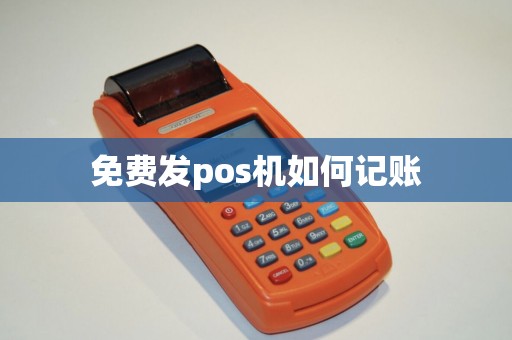 免费发pos机如何记账