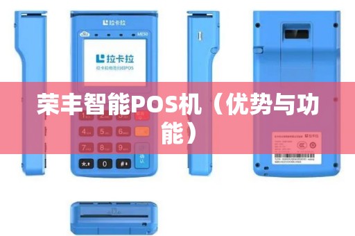 荣丰智能POS机（优势与功能）