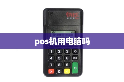 pos机用电脑吗