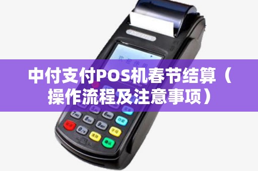 中付支付POS机春节结算（操作流程及注意事项）