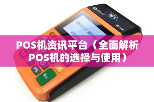 POS机资讯平台（全面解析POS机的选择与使用）