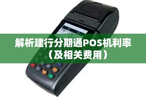 解析建行分期通POS机利率（及相关费用）