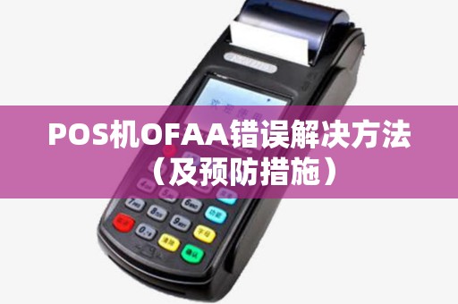 POS机OFAA错误解决方法（及预防措施）