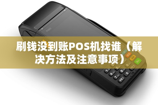 刷钱没到账POS机找谁（解决方法及注意事项）