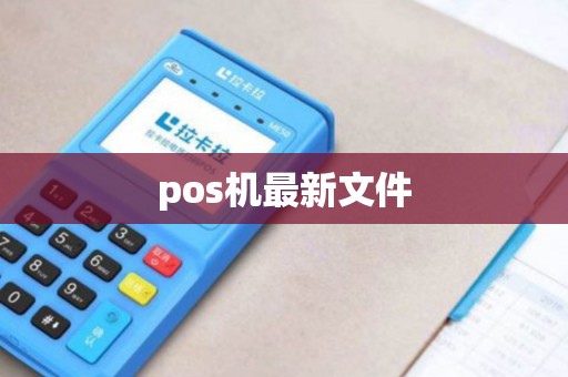 pos机最新文件
