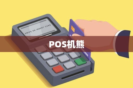 POS机熊