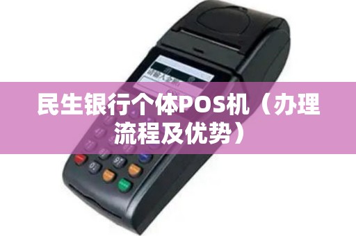 民生银行个体POS机（办理流程及优势）