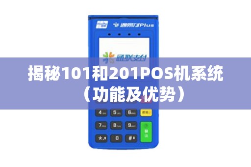 揭秘101和201POS机系统（功能及优势）
