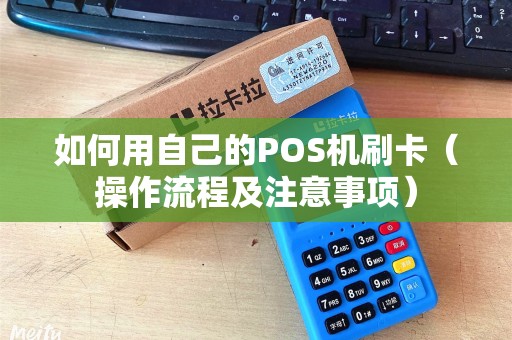 如何用自己的POS机刷卡（操作流程及注意事项）