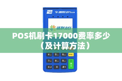 POS机刷卡17000费率多少（及计算方法）