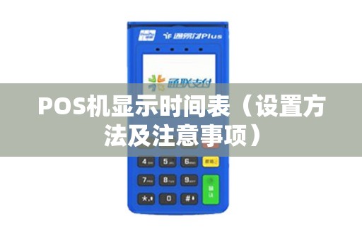 POS机显示时间表（设置方法及注意事项）