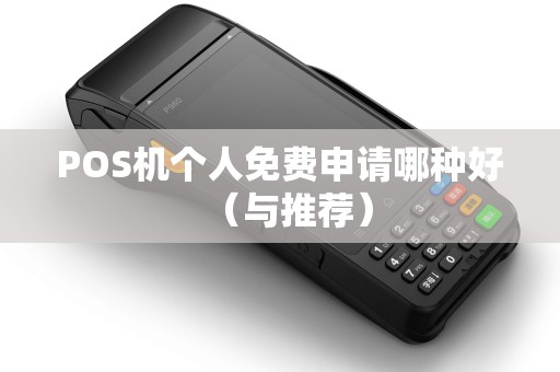 POS机个人免费申请哪种好（与推荐）
