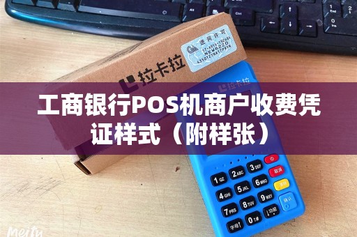 工商银行POS机商户收费凭证样式（附样张）