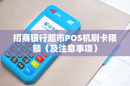 招商银行超市POS机刷卡限额（及注意事项）