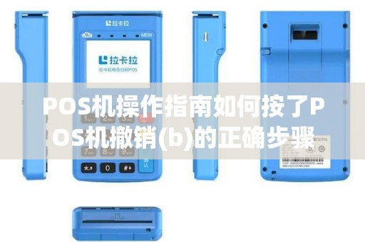 POS机操作指南如何按了POS机撤销(b)的正确步骤