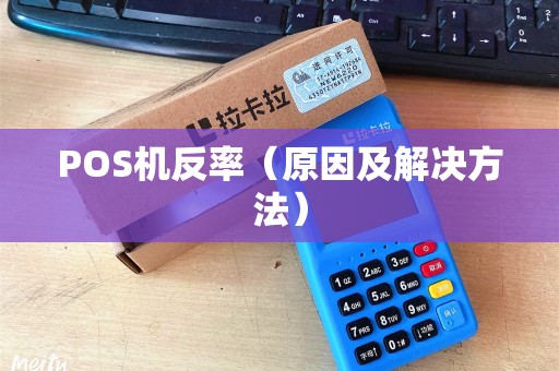 POS机反率（原因及解决方法）