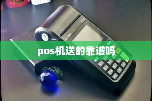 pos机送的靠谱吗