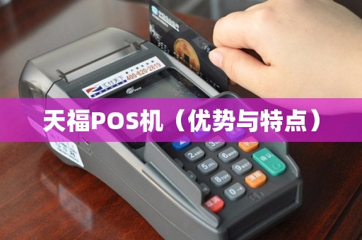 天福POS机（优势与特点）