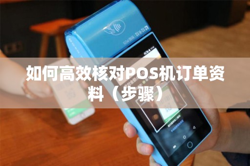如何高效核对POS机订单资料（步骤）