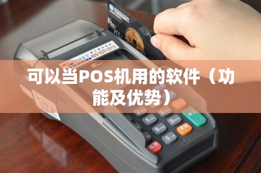 可以当POS机用的软件（功能及优势）