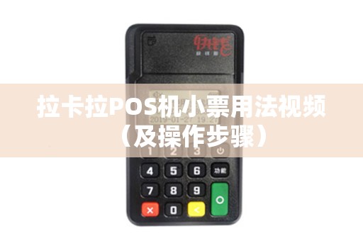 拉卡拉POS机小票用法视频（及操作步骤）