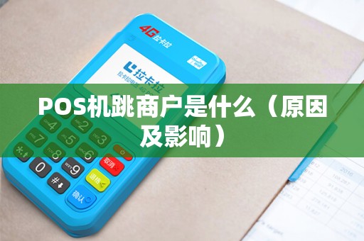 POS机跳商户是什么（原因及影响）