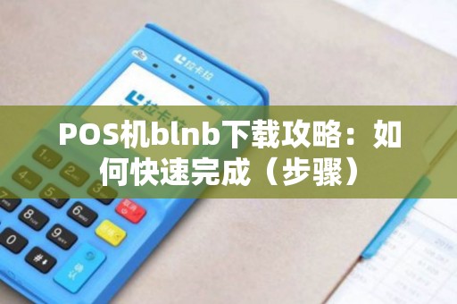 POS机blnb下载攻略：如何快速完成（步骤）