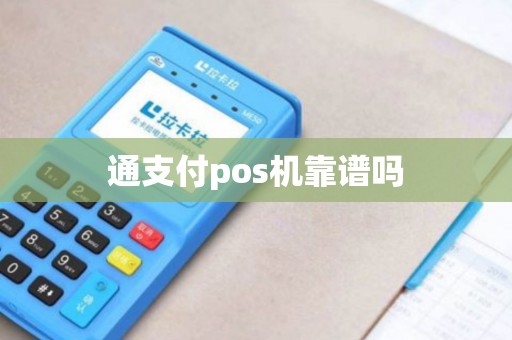 通支付pos机靠谱吗