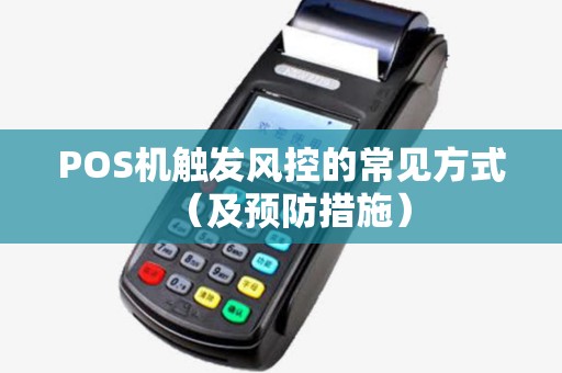 POS机触发风控的常见方式（及预防措施）